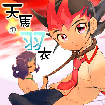 天馬の羽衣