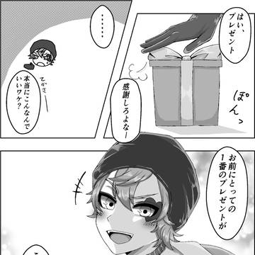 プレゼントは……？