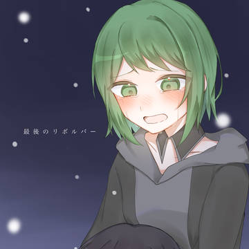さよなら 愛しい人