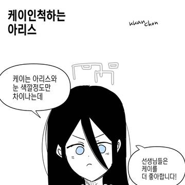 케이인척하는 아리스.manhwa