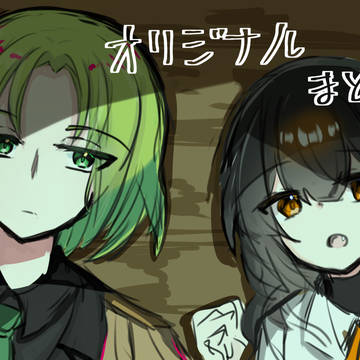 オリジナルまとめ