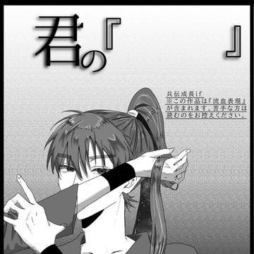 君の『        』