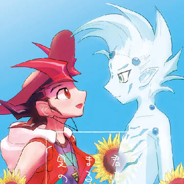 【web再録】君はまるで夏のように