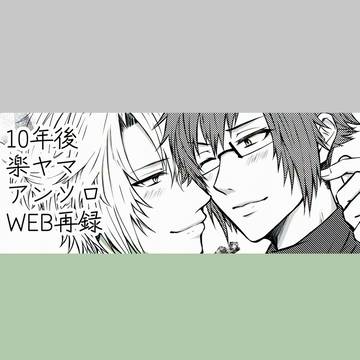 10年後82(アンソロWE再録)