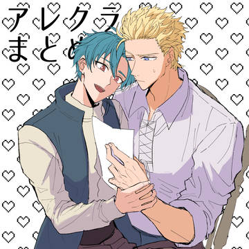 アレクラまとめ