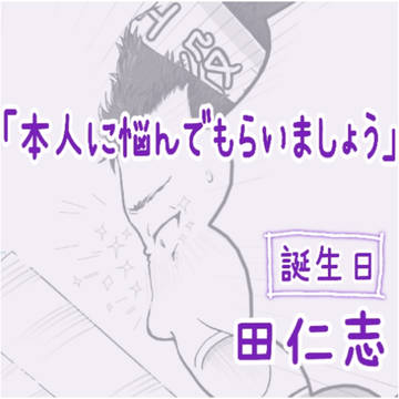 【祝】田仁志慧【10月23日】