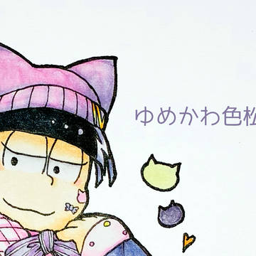 ゆめかわ色松