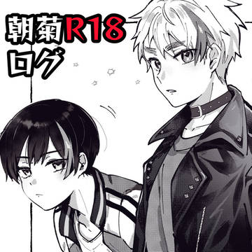 朝菊R18ログ