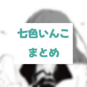 七色いんこまとめ