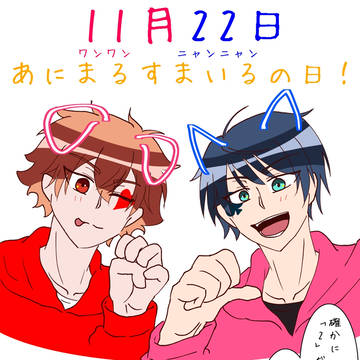 あにまるすまいるの日！