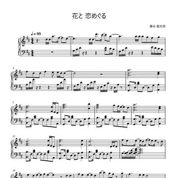 花と 恋めぐる　１コーラス