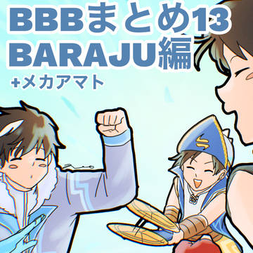 BBBまとめ13 BARAJU編