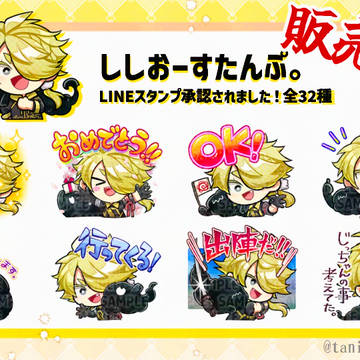 「ししおーすたんぷ。」販売中!