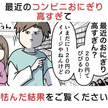 最近のコンビニおにぎり高すぎて怯んだ結果をご覧ください