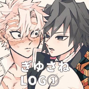 ぎゆさねLog①
