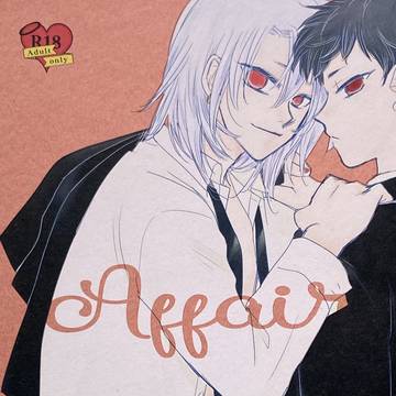 Affair(2023.6発行弟宇本Web再録)