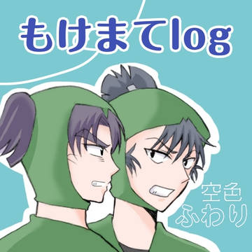 もけまてLOG