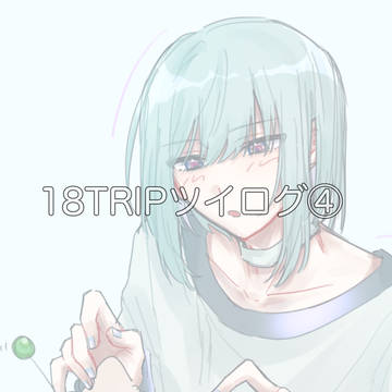 エイトリツイログ④