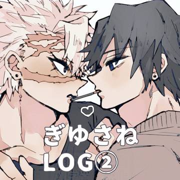 ぎゆさねLog②