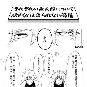 それぞれの承太郎について話さないと出られない部屋