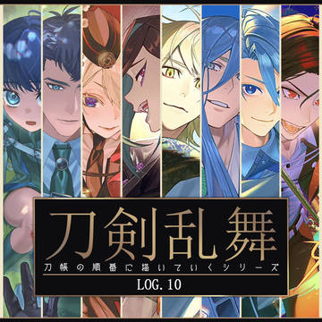 刀剣乱舞ログ10