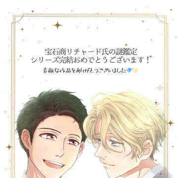 ありがとう宝石商
