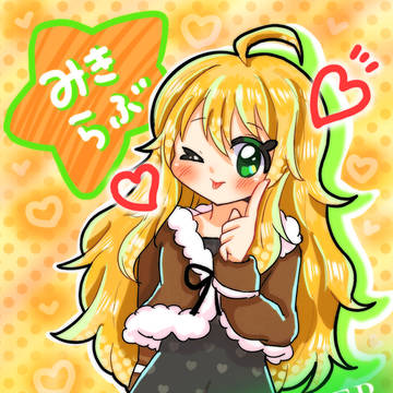 みきみてぃーお誕生日おめでとう！