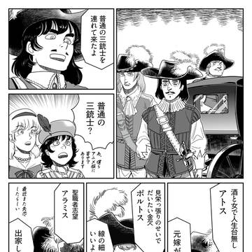 普通の三銃士を連れて来たよ