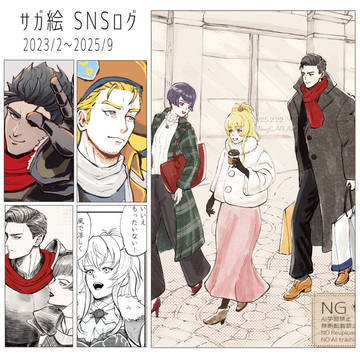 サガシリーズ　SNSログ