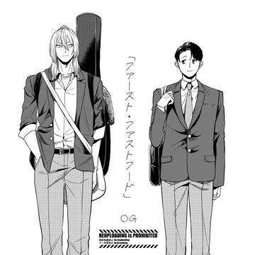 創作BL漫画「ファースト・ファストフード」