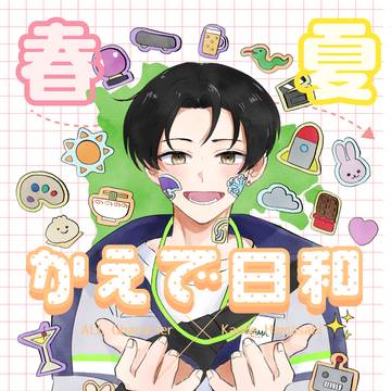 【Web再録】春夏秋冬かえで日和