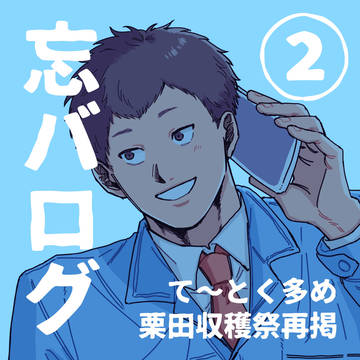 忘バツイログ②