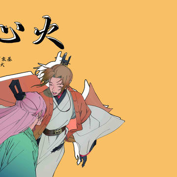 【代号鸢丨广袁】心火