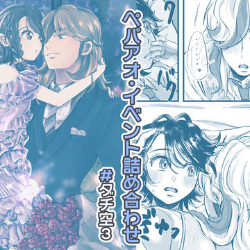 ペパアオ詰め#ダチ空3