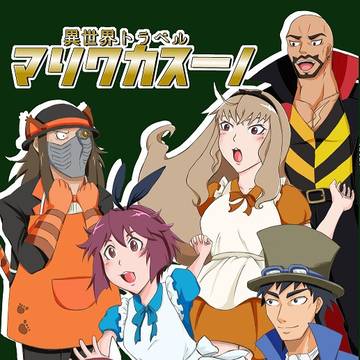 【web再録】マリワカ×モンスーノクロスオーバー本