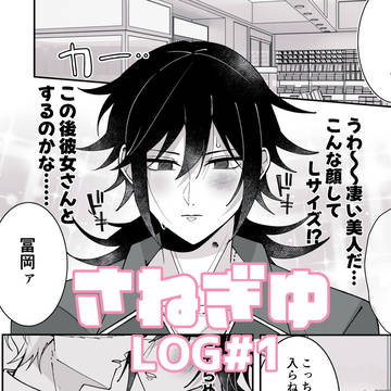 さねぎゆLOG #1