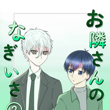 お隣さんのなぎいさ②