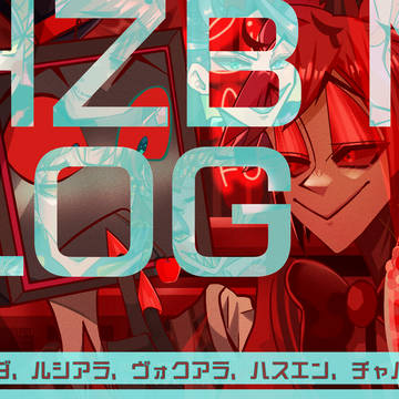 【ハズビンホテル】HzbinHotel LOG3【ルシアダ多め】