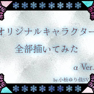 【αVer.】オリジナルキャラクター全部描いてみた