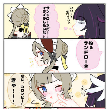 ちょっかいコロンビーナ