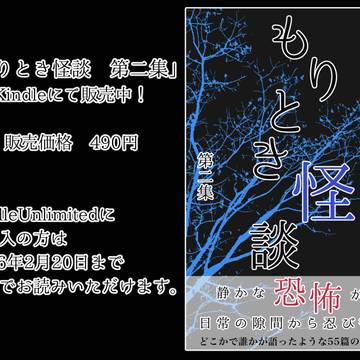 「もりとき怪談 第二集」Kindle本販売開始のお知らせ