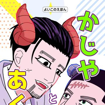 【web再録】かじやとあくま【尾月】
