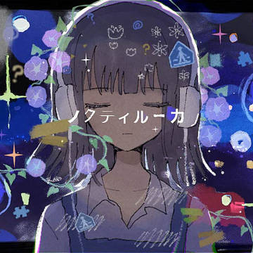 『ノクティルーカ』PVつけてみた