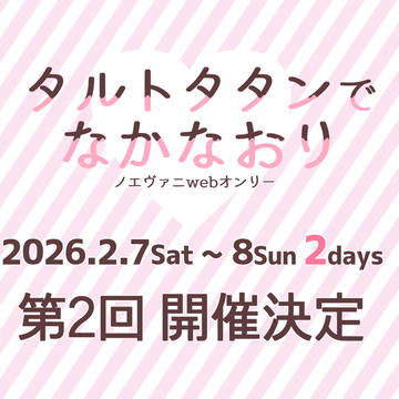 【第二回】タルトタタンでなかなおり【開催決定】