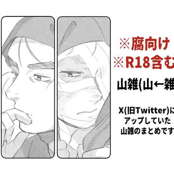 ※R18含む※ 山雑(山←雑)まとめ