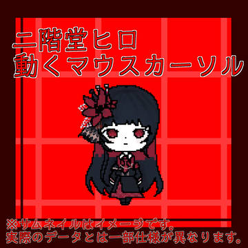 二階堂ヒロ マウスカーソル