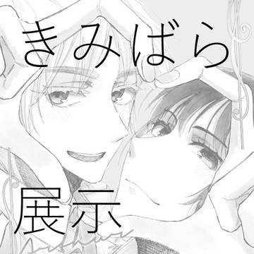 きみばら展示まとめ