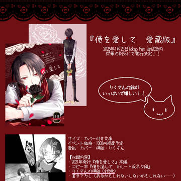 『俺を愛して 愛蔵版』部数アンケ&頒布のお知らせ