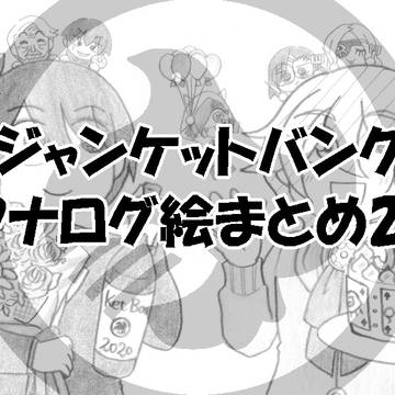 ジャンケットバンク　アナログ絵まとめNo.28