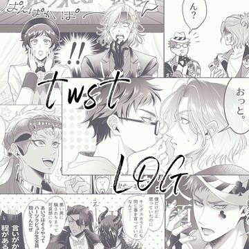twstログ
